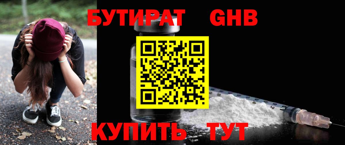 Уссурийск  БУТИРАТ жидкий экстази  Вход с VPN 